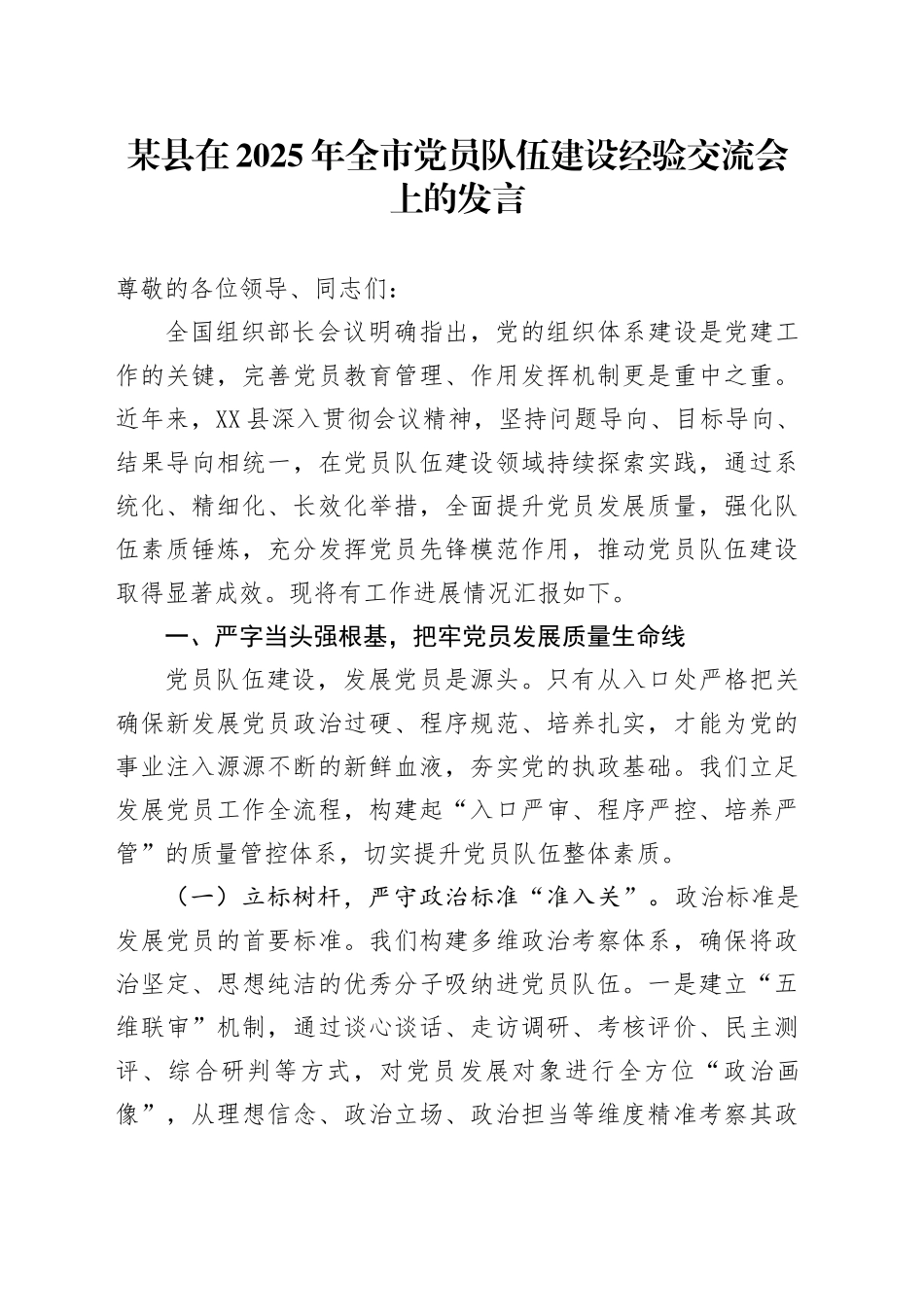 某县在2025年全市党员队伍建设经验交流会上的发言_第1页