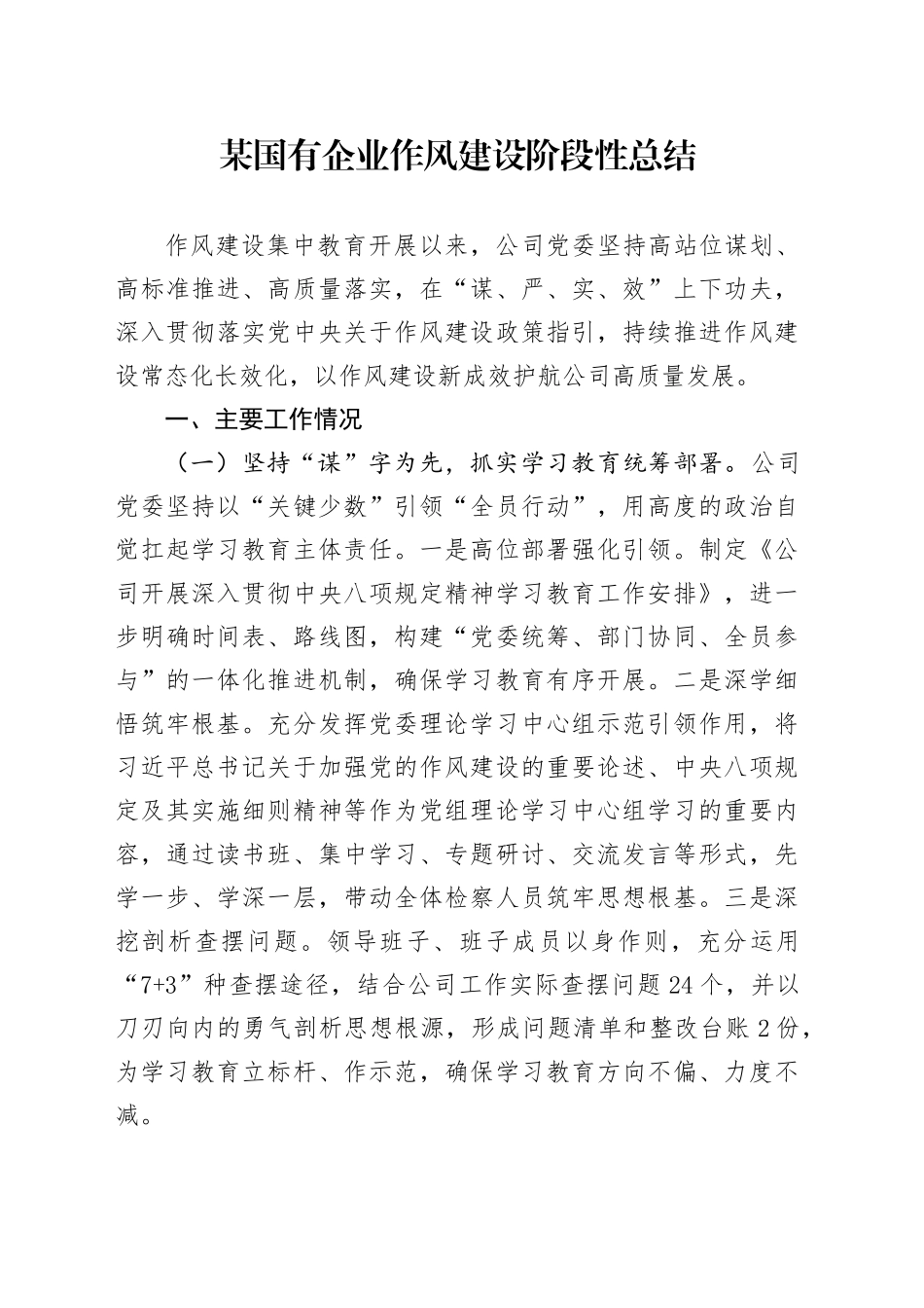 某国有企业作风建设阶段性总结_第1页