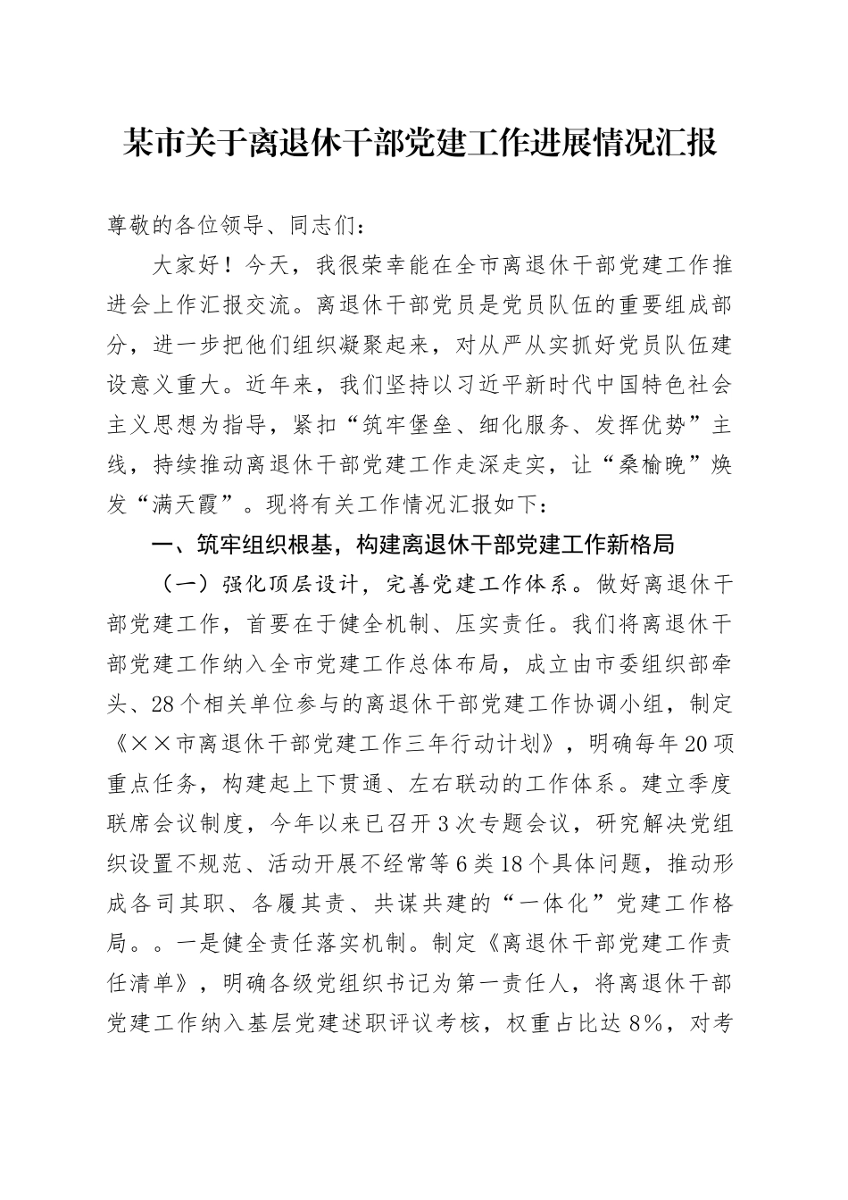 某市关于离退休干部党建工作进展情况汇报_第1页