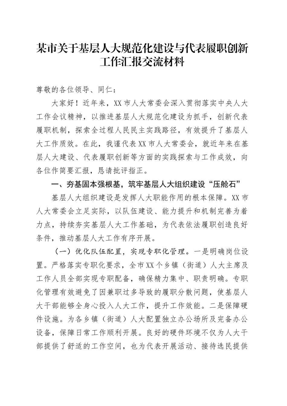 某市关于基层人大规范化建设与代表履职创新工作汇报交流材料_第1页