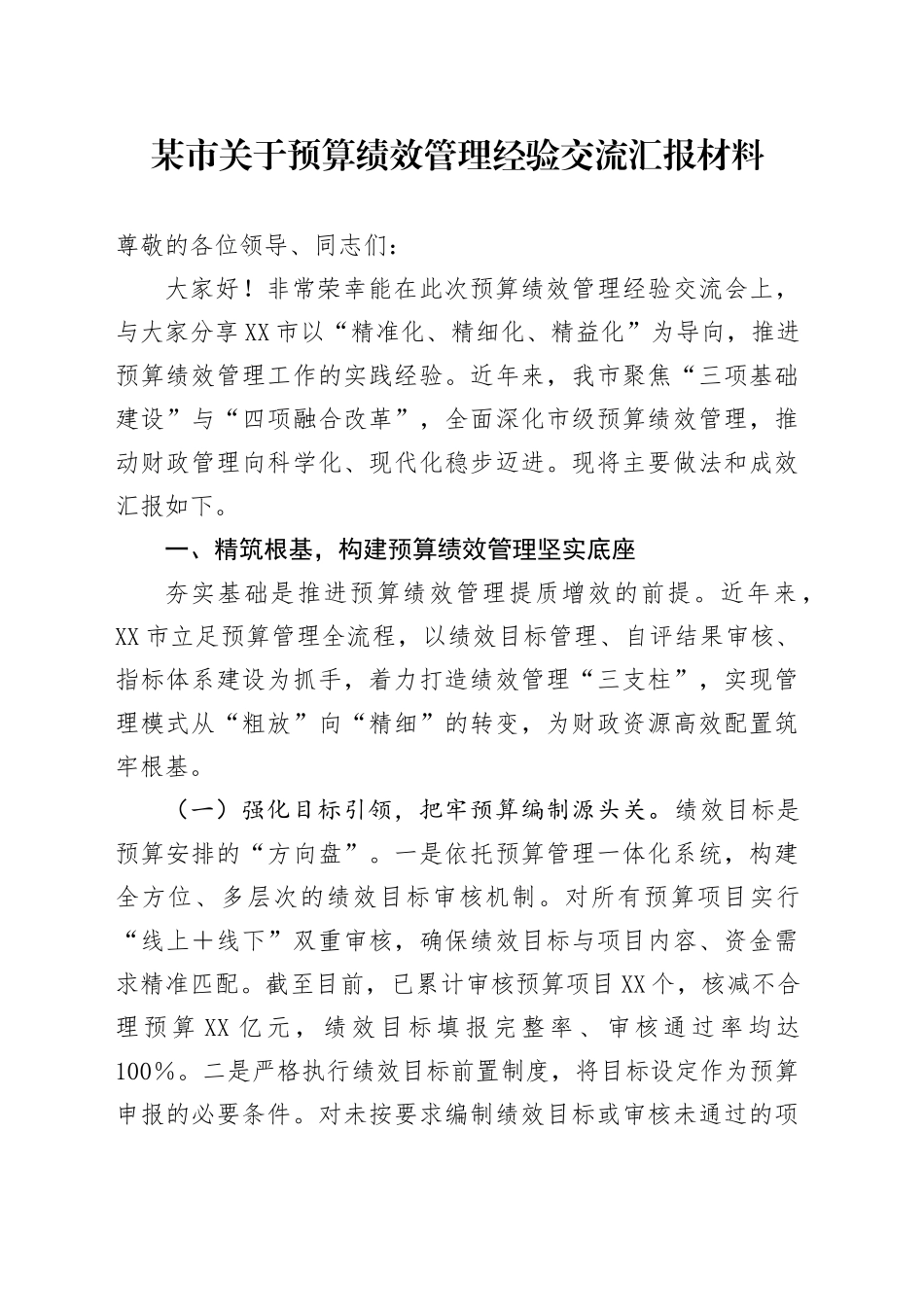 某市关于预算绩效管理经验交流汇报材料_第1页