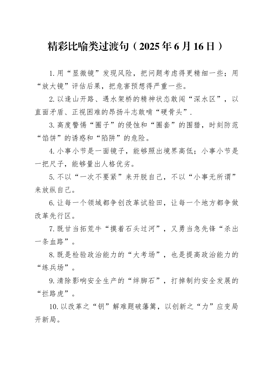 精彩比喻类过渡句（2025年6月16日）_第1页