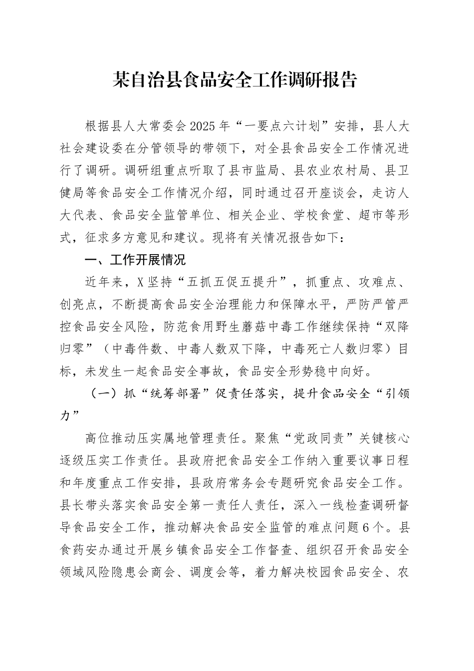 某自治县食品安全工作调研报告_第1页