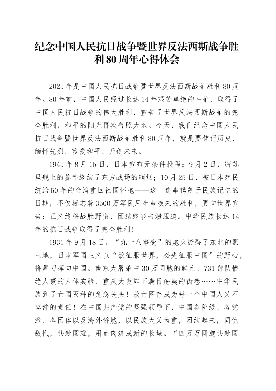 纪念中国人民抗日战争暨世界反法西斯战争胜利80周年心得体会汇编3篇_第1页