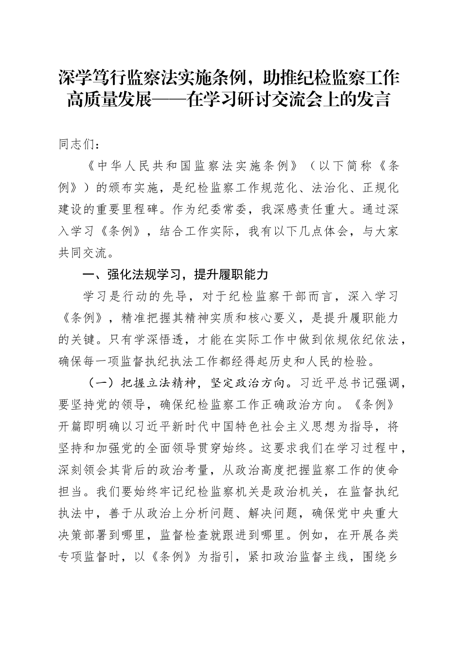 深学笃行监察法实施条例，助推纪检监察工作高质量发展——在学习研讨交流会上的发言_第1页