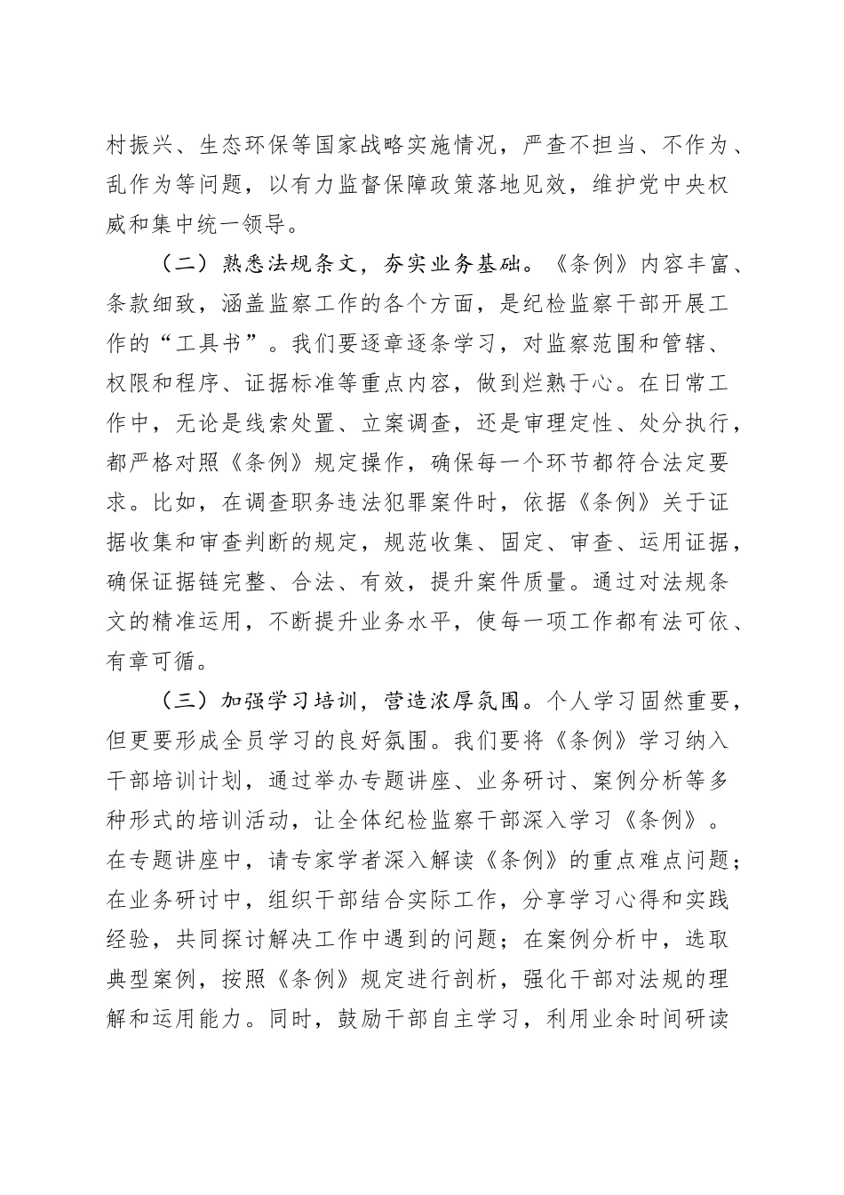 深学笃行监察法实施条例，助推纪检监察工作高质量发展——在学习研讨交流会上的发言_第2页