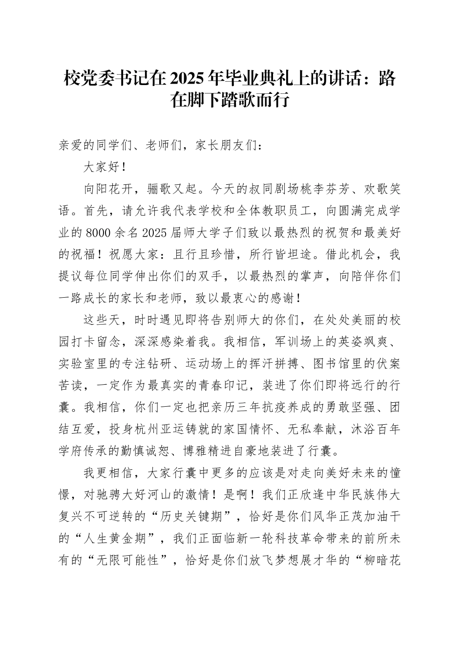 校党委书记在2025年毕业典礼上的讲话：路在脚下踏歌而行_第1页