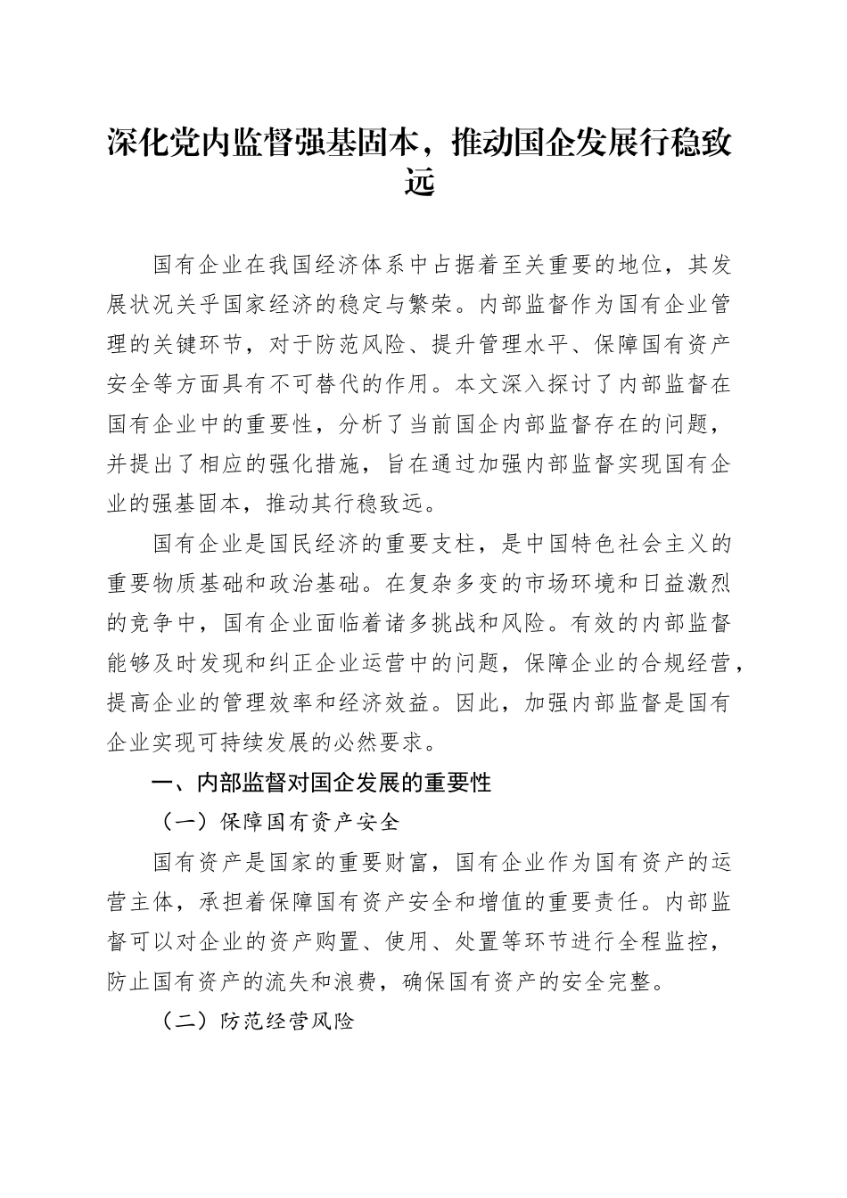 深化党内监督强基固本，推动国企发展行稳致远_第1页