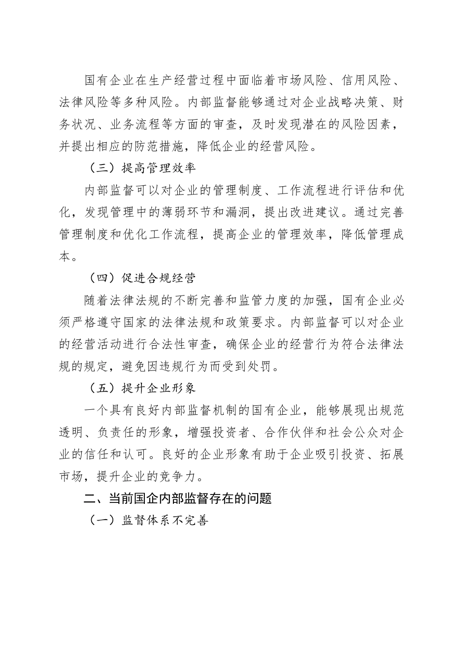 深化党内监督强基固本，推动国企发展行稳致远_第2页