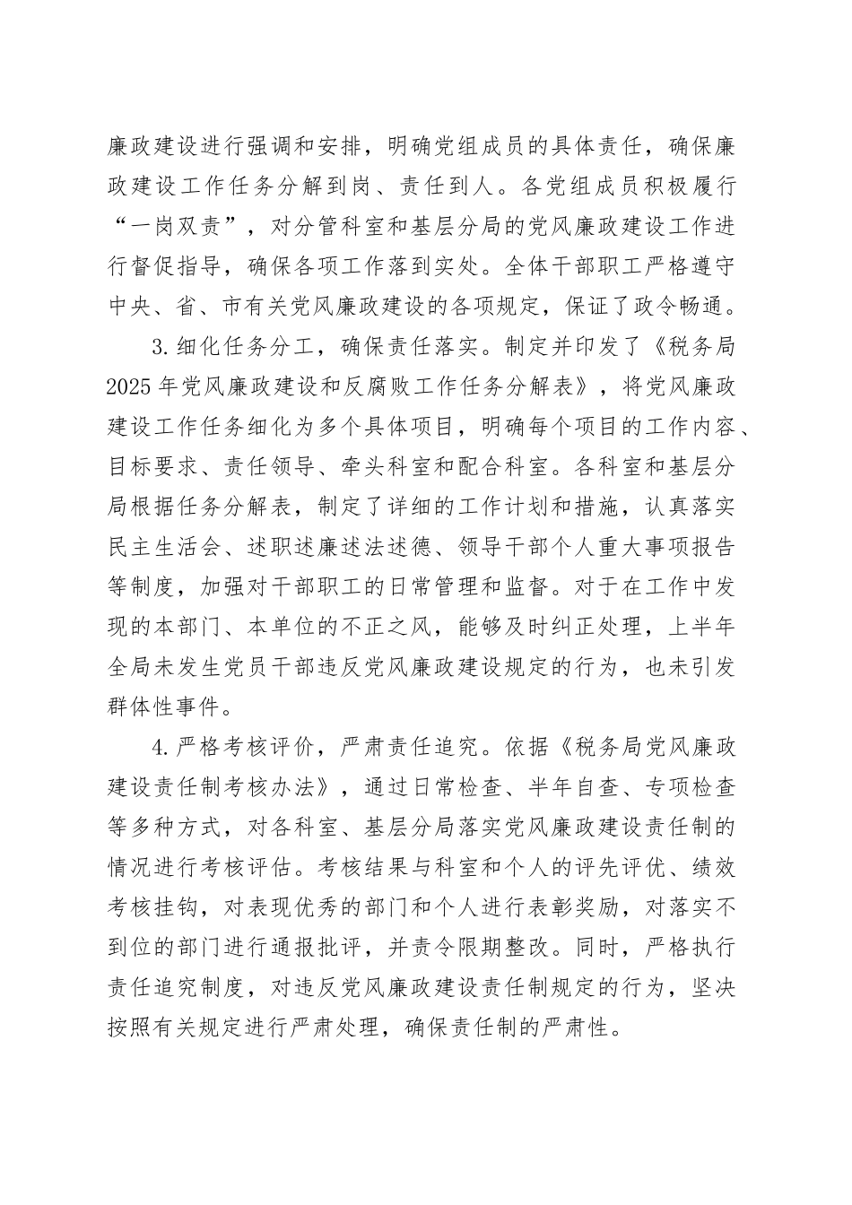 税务局2025年上半年落实党风廉政建设工作责任制情况报告_第2页