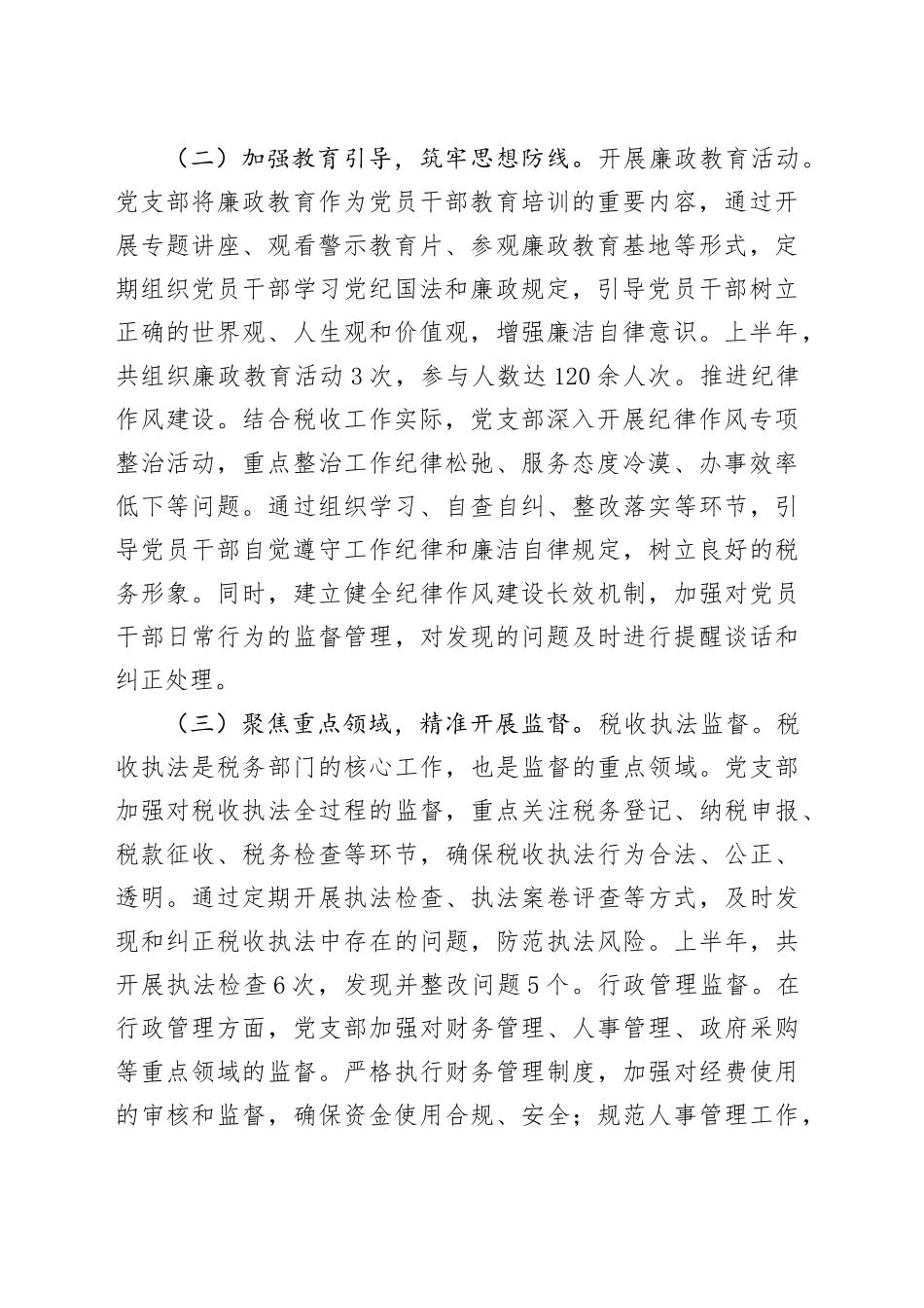 税务系统党支部2025年上半年一体化综合监督体系工作情况报告_第2页