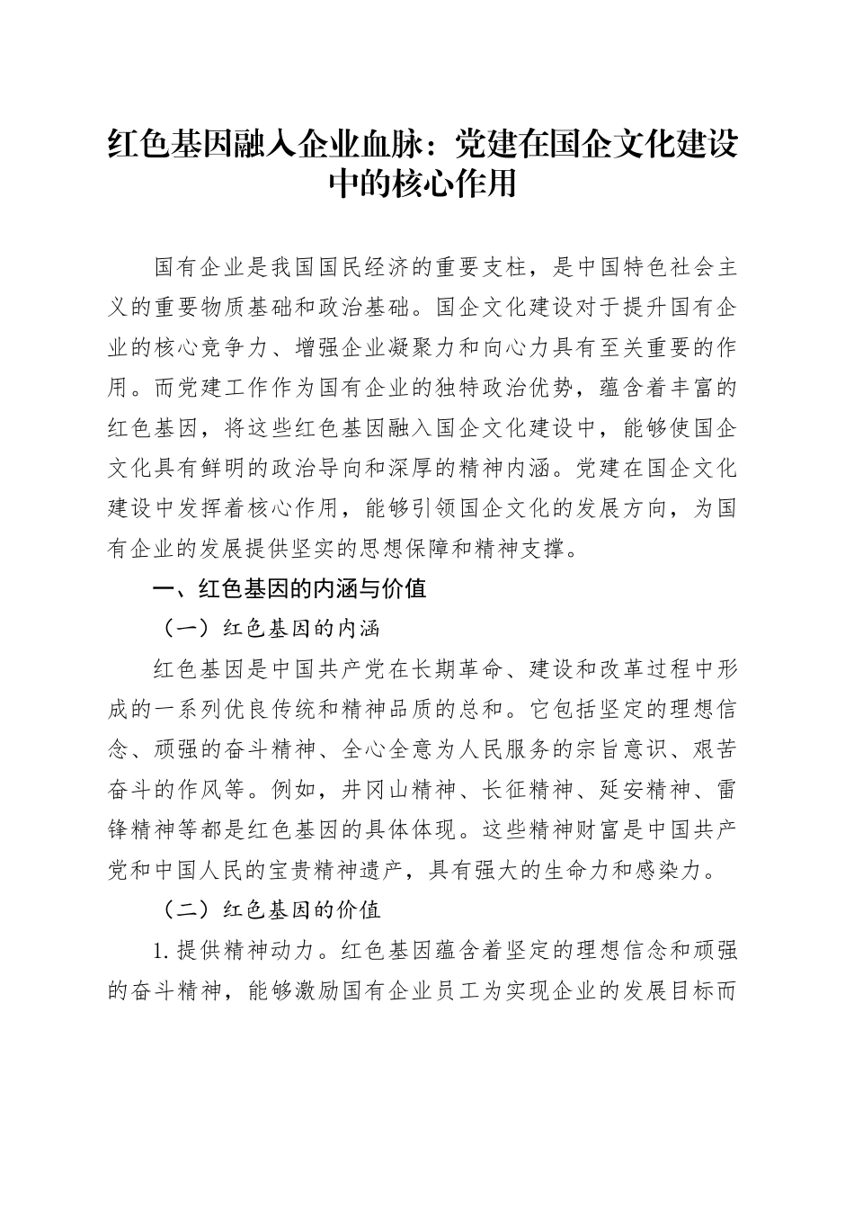 红色基因融入企业血脉：党建在国企文化建设中的核心作用_第1页