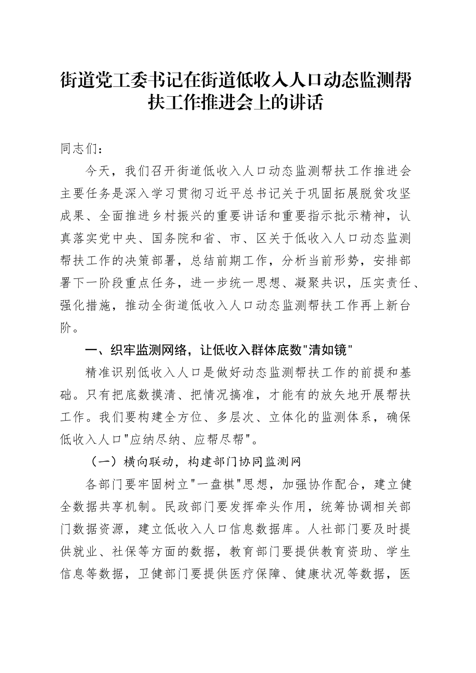 街道党工委书记在街道低收入人口动态监测帮扶工作推进会上的讲话_第1页