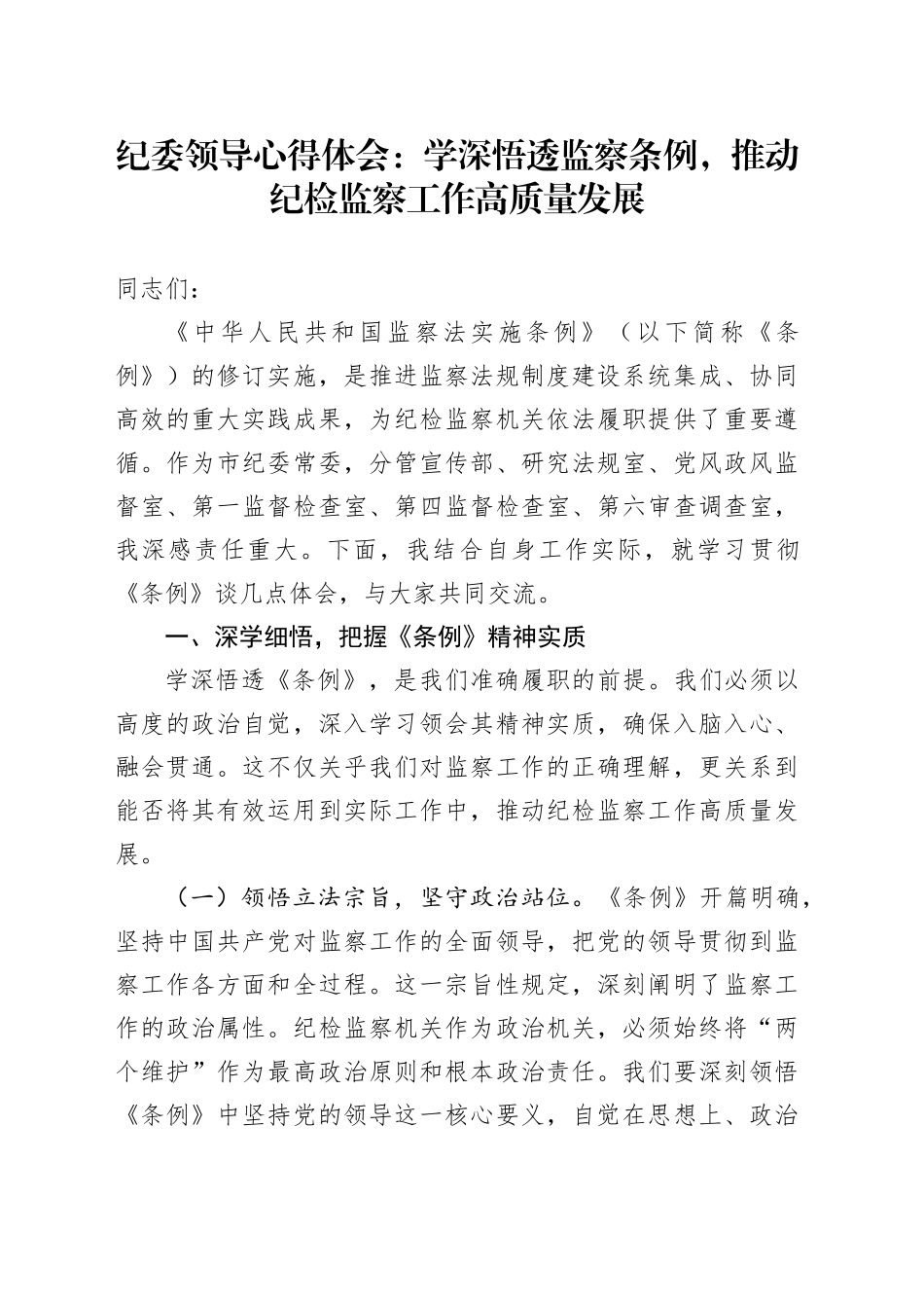 纪委领导心得体会：学深悟透监察条例，推动纪检监察工作高质量发展_第1页