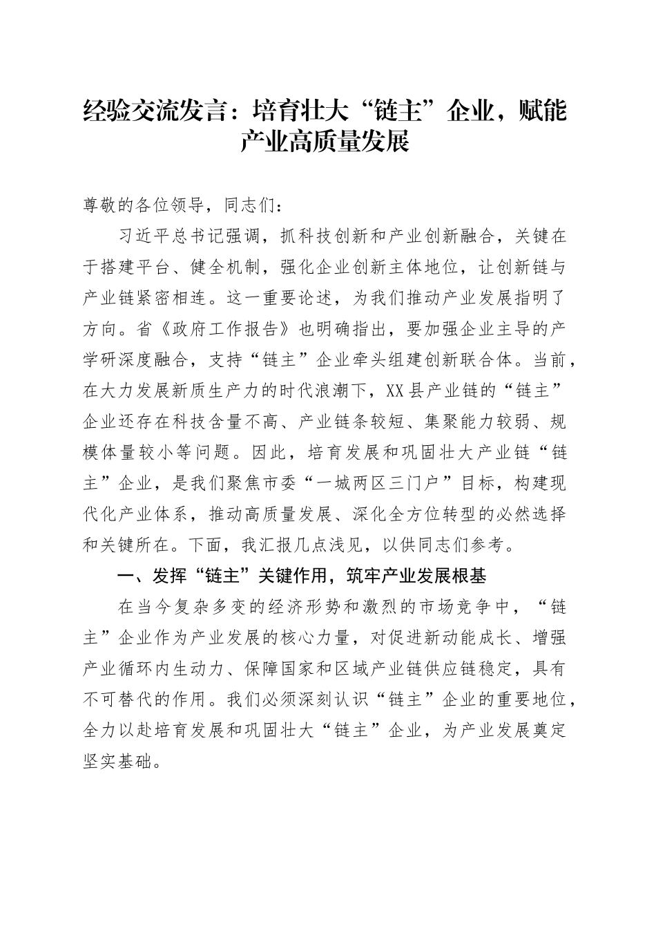 经验交流发言：培育壮大“链主”企业，赋能产业高质量发展_第1页