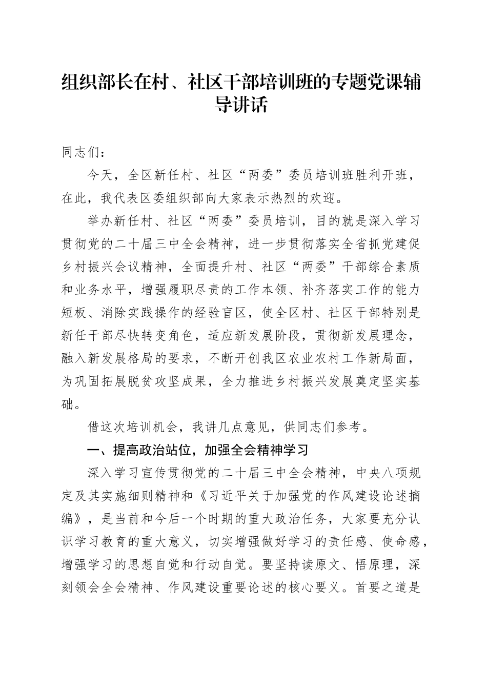 组织部长在村、社区干部培训班的专题党课辅导讲话_第1页