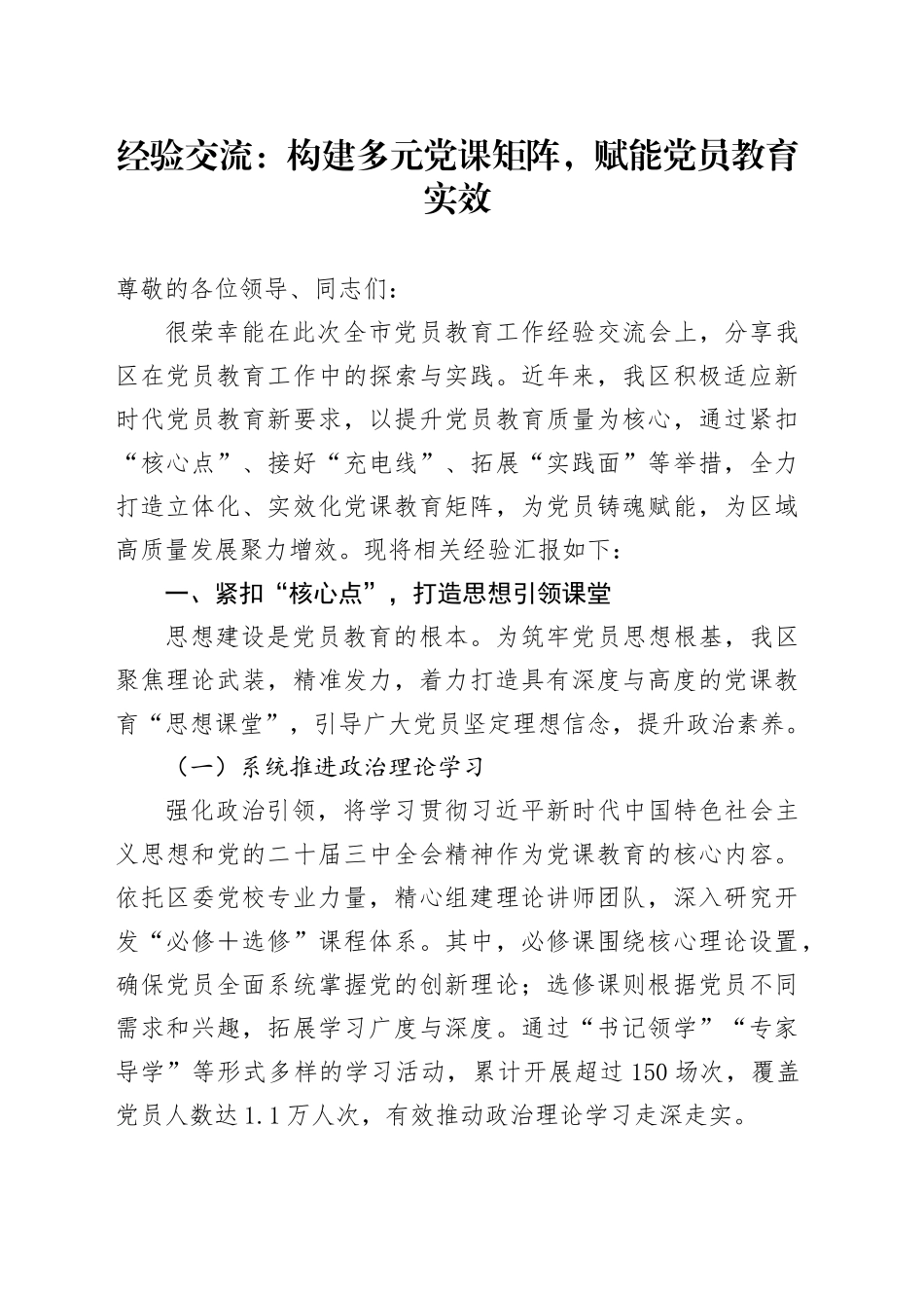 经验交流：构建多元党课矩阵，赋能党员教育实效_第1页