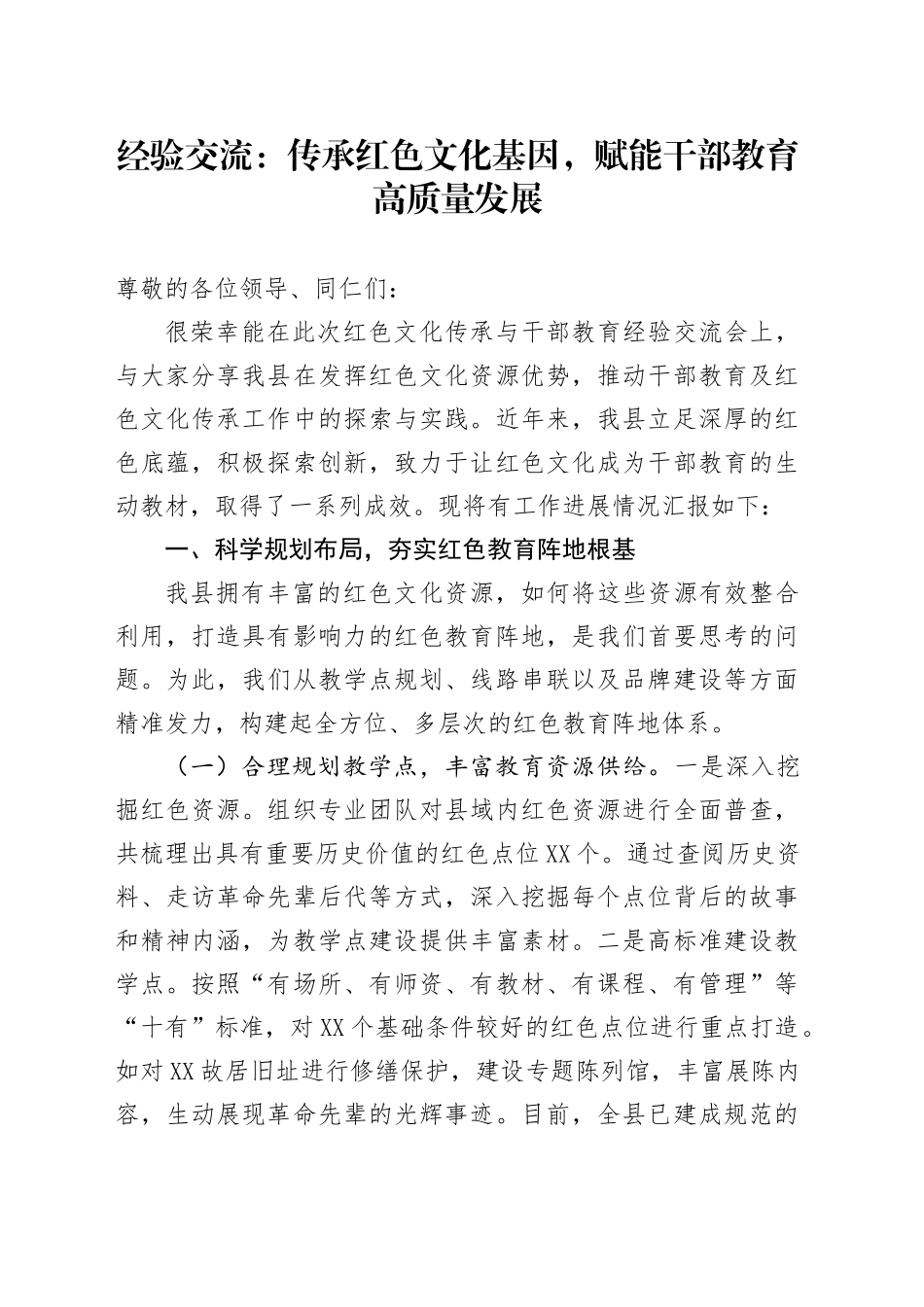 经验交流：传承红色文化基因，赋能干部教育高质量发展_第1页
