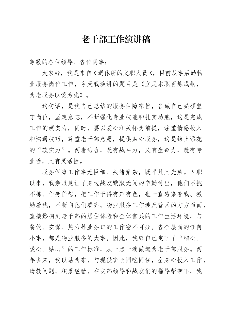老干部工作演讲稿_第1页