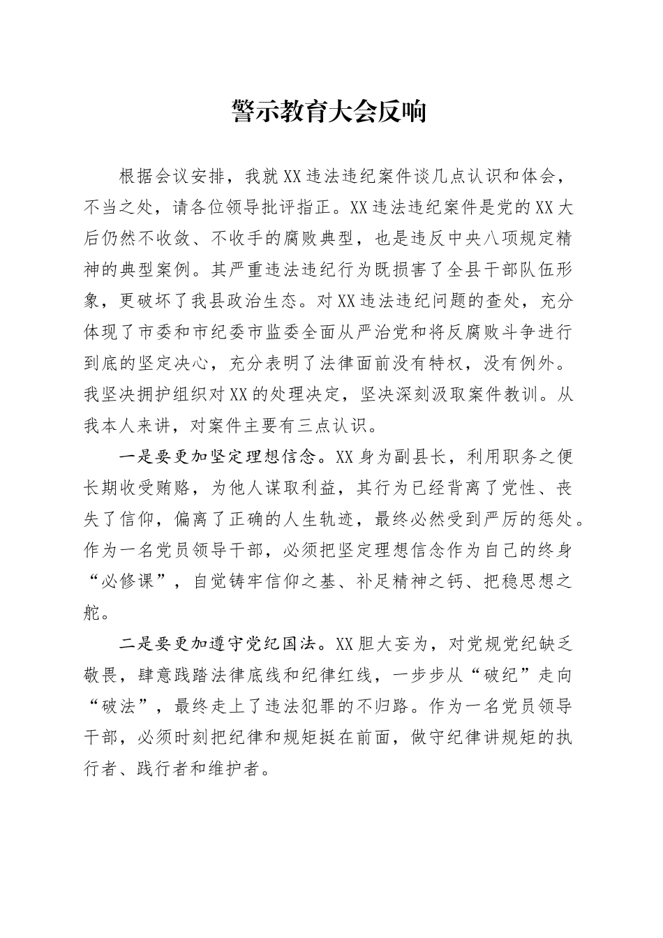 警示教育大会反响_第1页