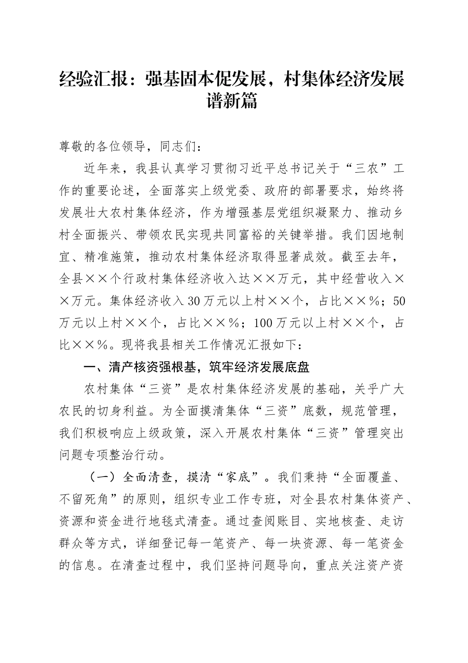 经验汇报：强基固本促发展，村集体经济发展谱新篇_第1页