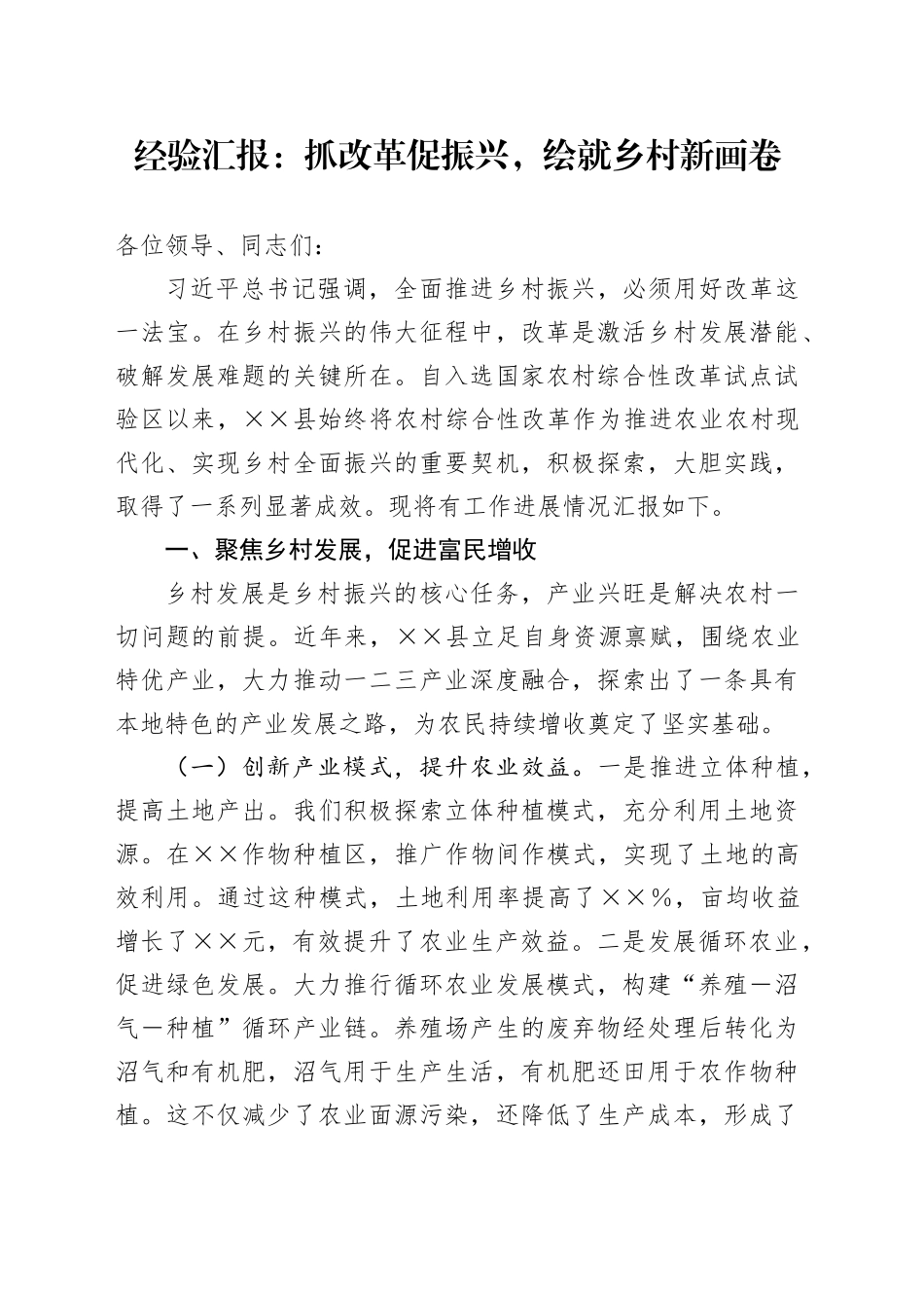 经验汇报：抓改革促振兴，绘就乡村新画卷_第1页