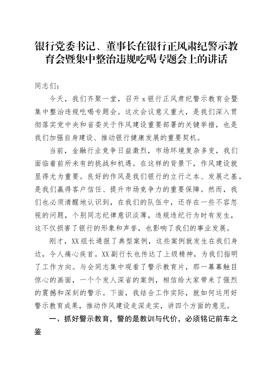 银行党委书记、董事长在银行正风肃纪警示教育会暨集中整治违规吃喝专题会上的讲话_第1页