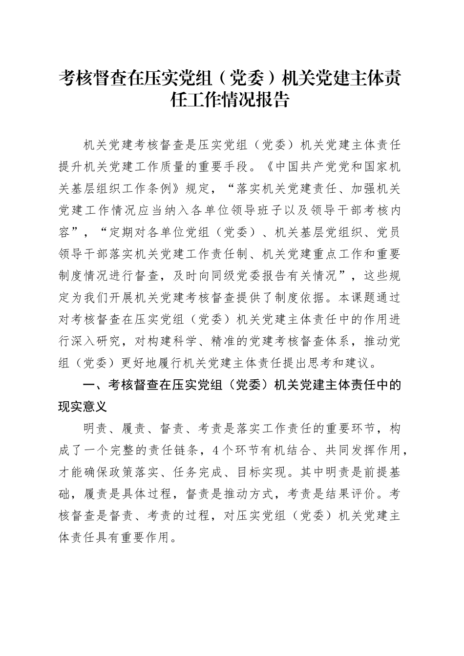 考核督查在压实党组（党委）机关党建主体责任工作情况报告_第1页