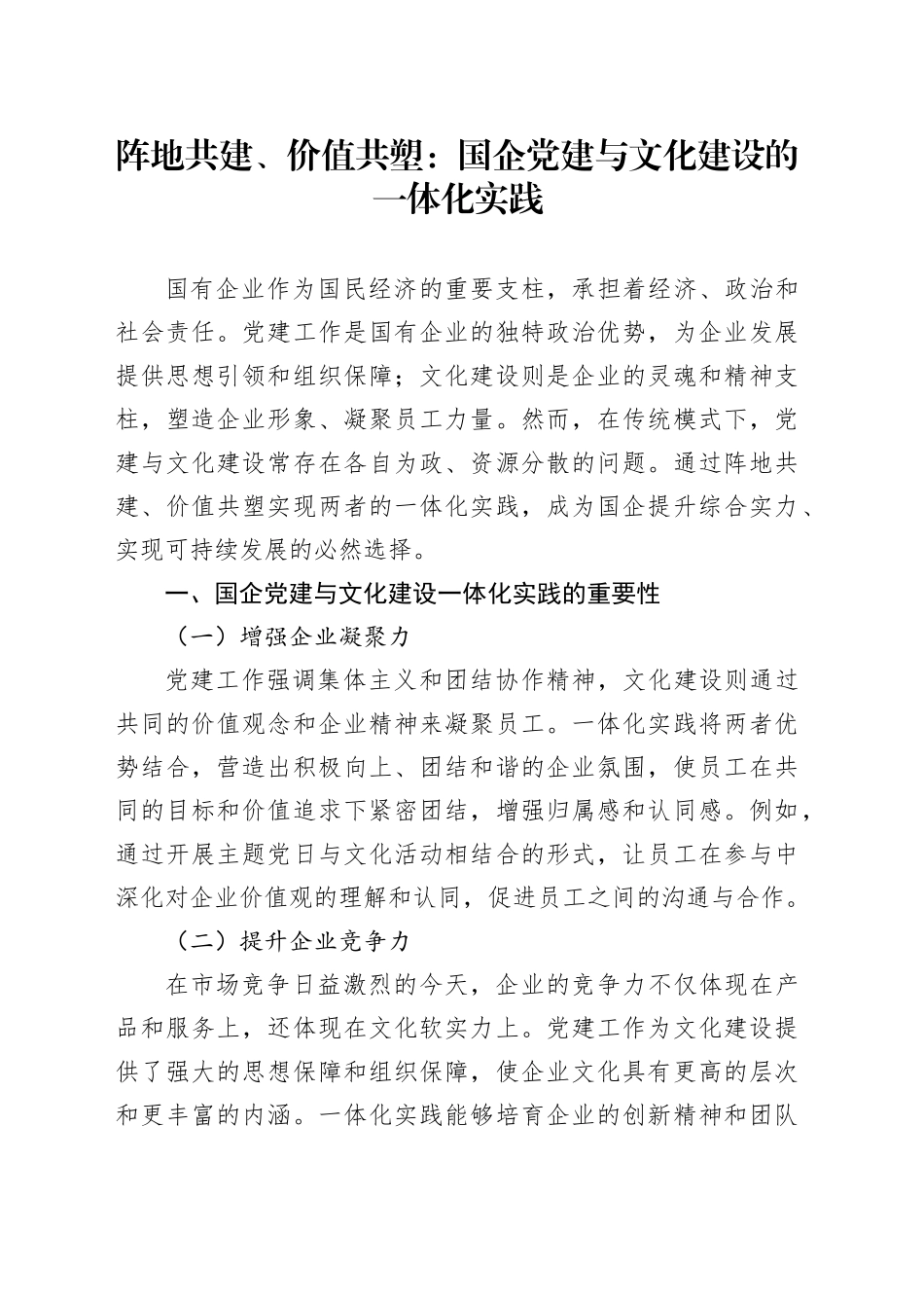 阵地共建、价值共塑：国企党建与文化建设的一体化实践_第1页