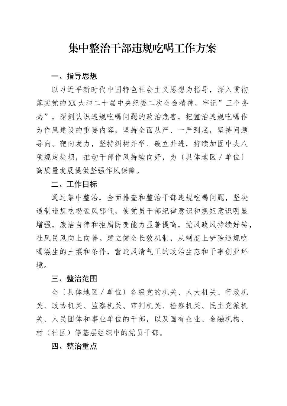 集中整治干部违规吃喝工作方案_第1页