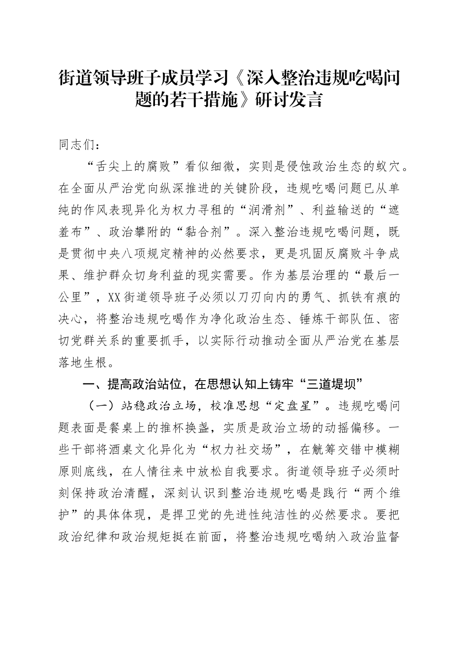 街道领导班子成员学习《深入整治违规吃喝问题的若干措施》研讨发言_第1页