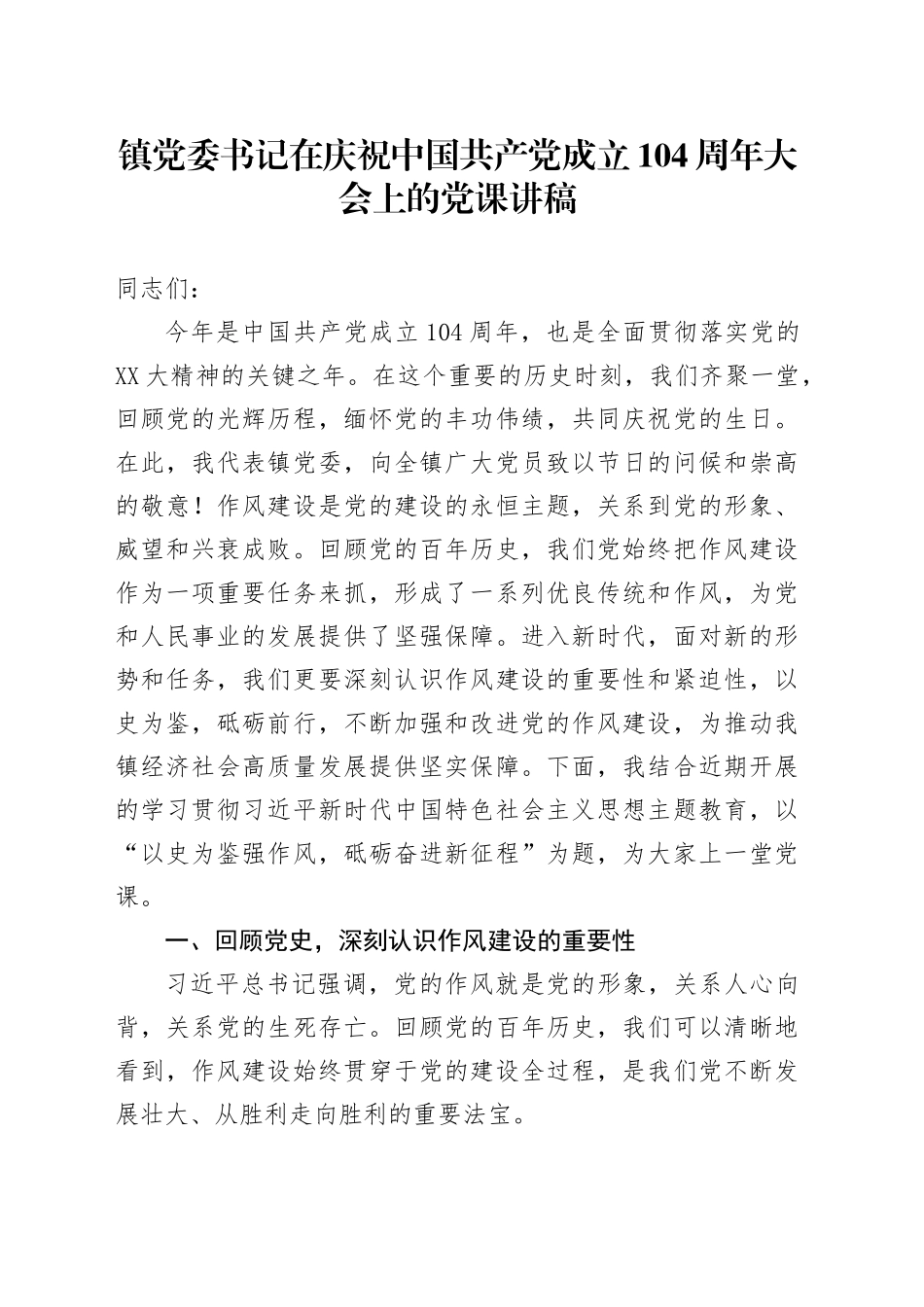 镇党委书记在庆祝中国共产党成立104周年大会上的党课讲稿_第1页