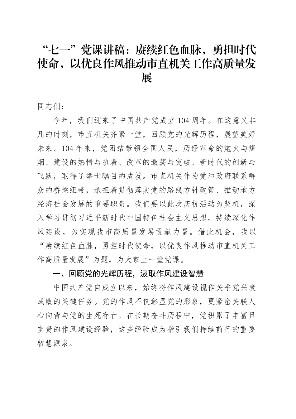 “七一”党课讲稿：赓续红色血脉，勇担时代使命，以优良作风推动市直机关工作高质量发展_第1页