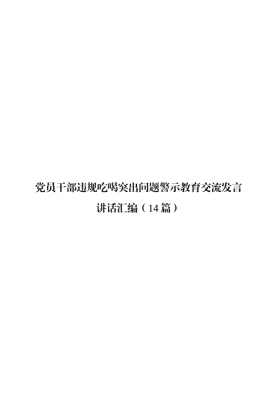 【14篇】党员干部违规吃喝突出问题警示教育交流讲话发言材料汇编20250616_第1页