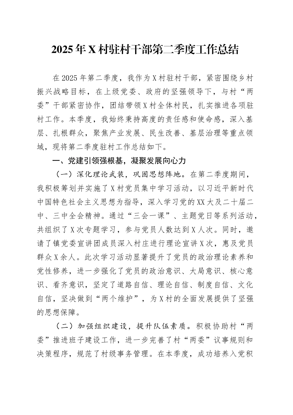 2025年X村驻村干部第二季度工作总结_第1页