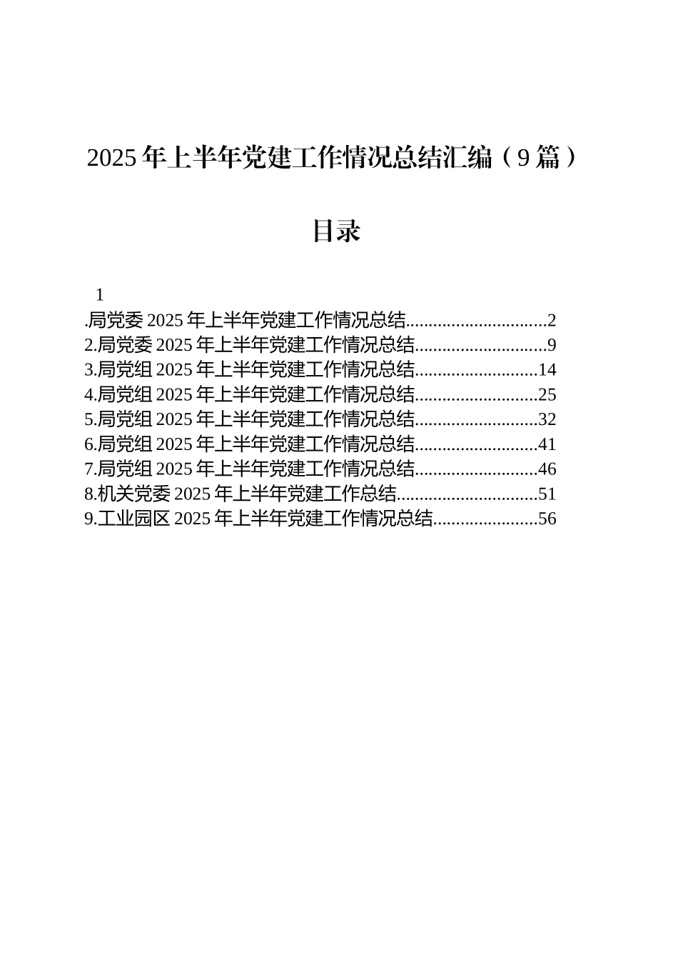 2025年上半年党建工作情况总结汇编（9篇）_第1页