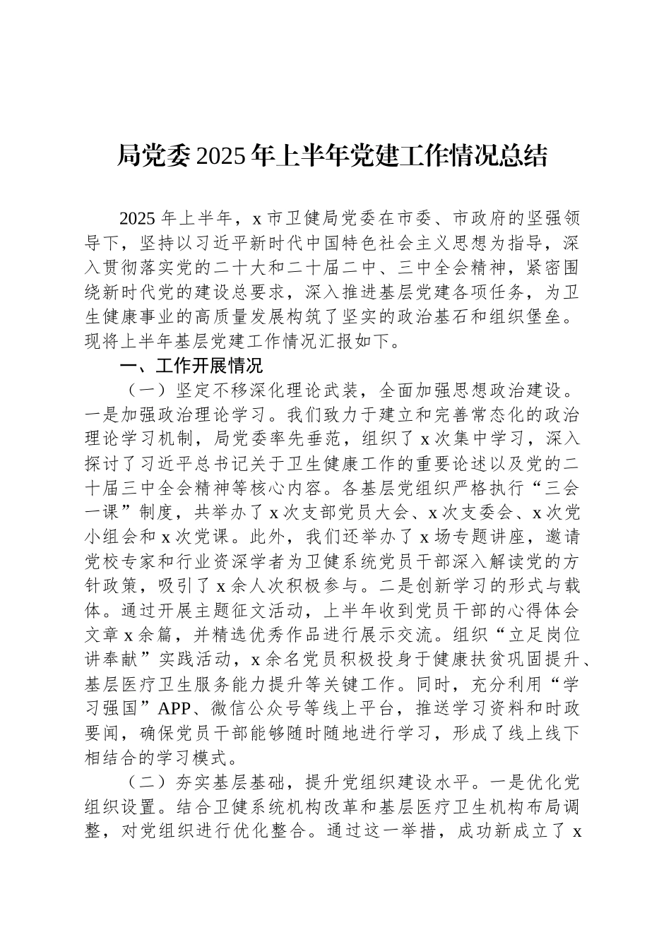 2025年上半年党建工作情况总结汇编（9篇）_第2页