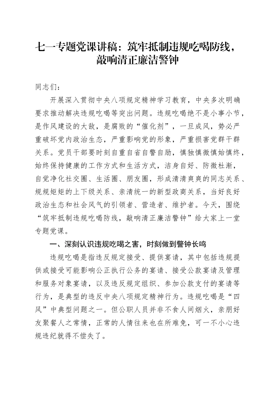 七一专题党课讲稿：筑牢抵制违规吃喝防线，敲响清正廉洁警钟_第1页