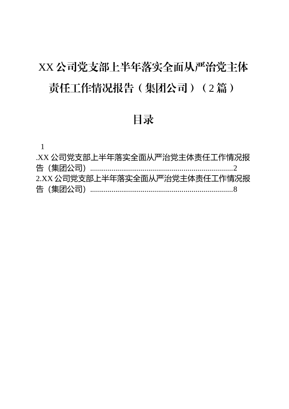 XX公司党支部上半年落实全面从严治党主体责任工作情况报告（集团公司）（2篇）_第1页