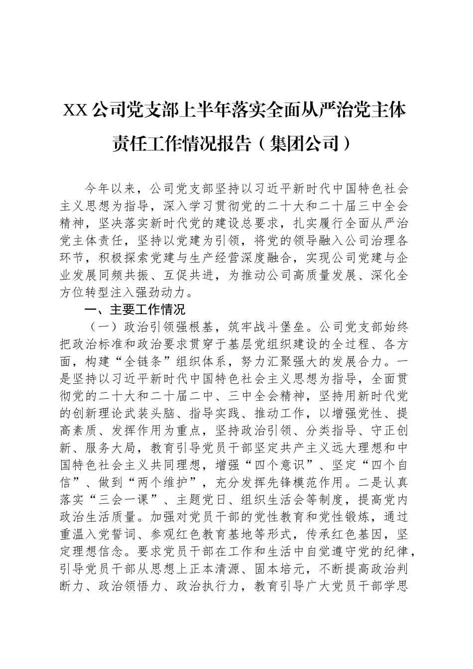 XX公司党支部上半年落实全面从严治党主体责任工作情况报告（集团公司）（2篇）_第2页
