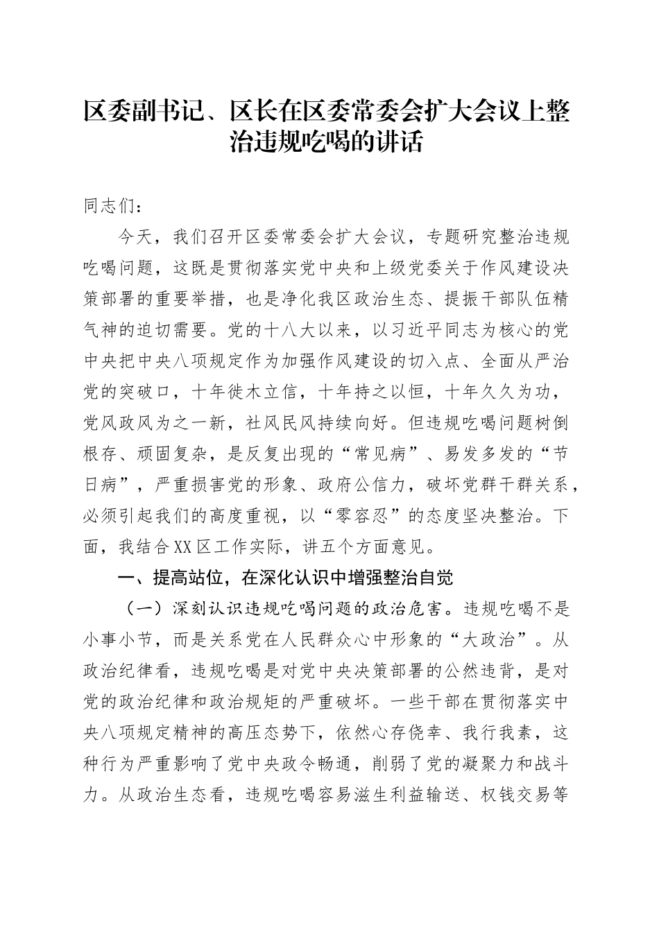 区委副书记、区长在区委常委会扩大会议上整治违规吃喝的讲话_第1页