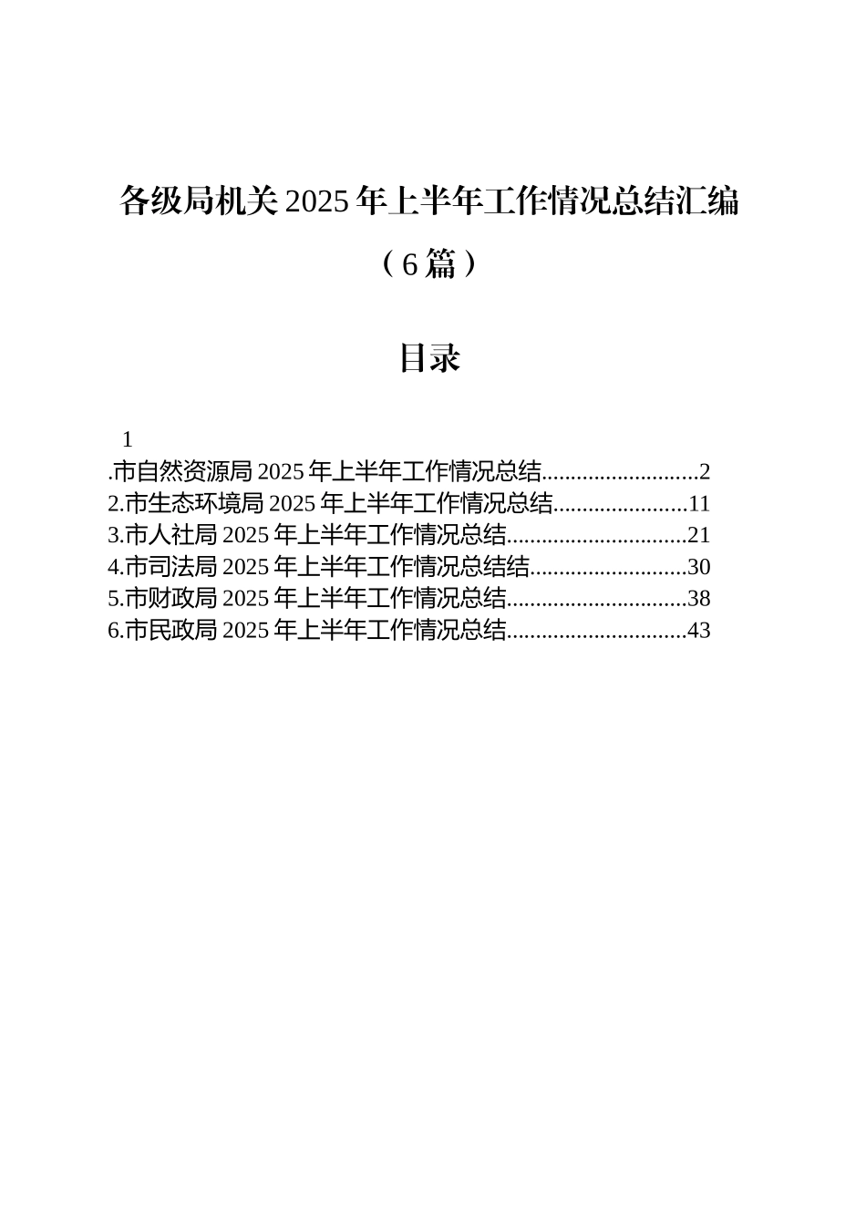 各级局机关2025年上半年工作情况总结汇编（6篇）_第1页