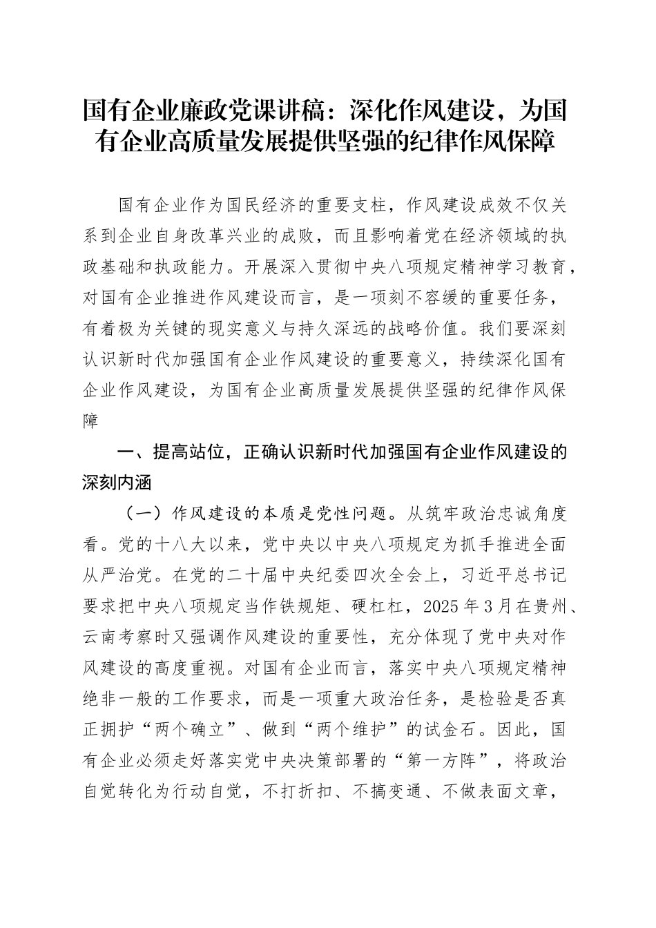 国有企业廉政党课讲稿：深化作风建设，为国有企业高质量发展提供坚强的纪律作风保障_第1页
