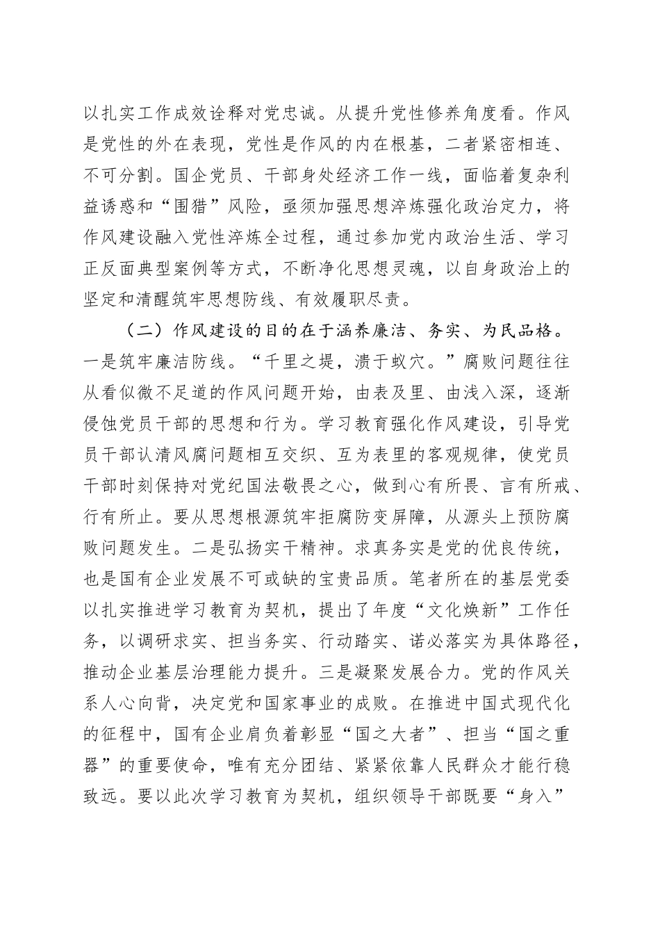 国有企业廉政党课讲稿：深化作风建设，为国有企业高质量发展提供坚强的纪律作风保障_第2页