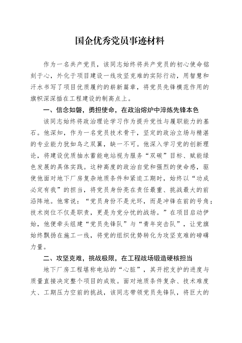 国企优秀党员事迹材料_第1页