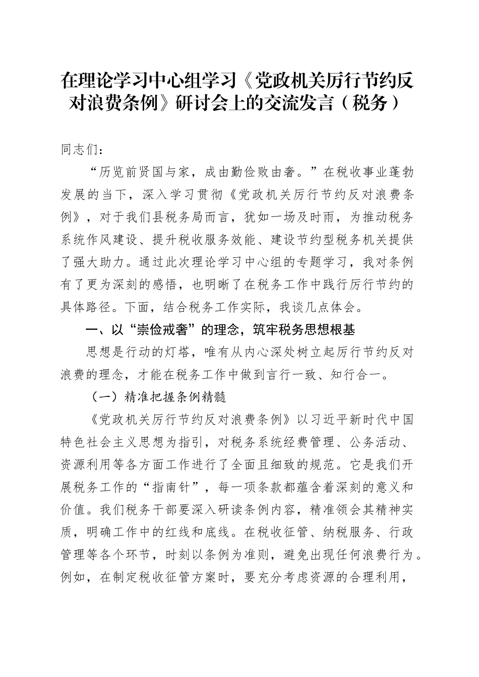 在理论学习中心组学习《党政机关厉行节约反对浪费条例》研讨会上的交流发言（税务）_第1页