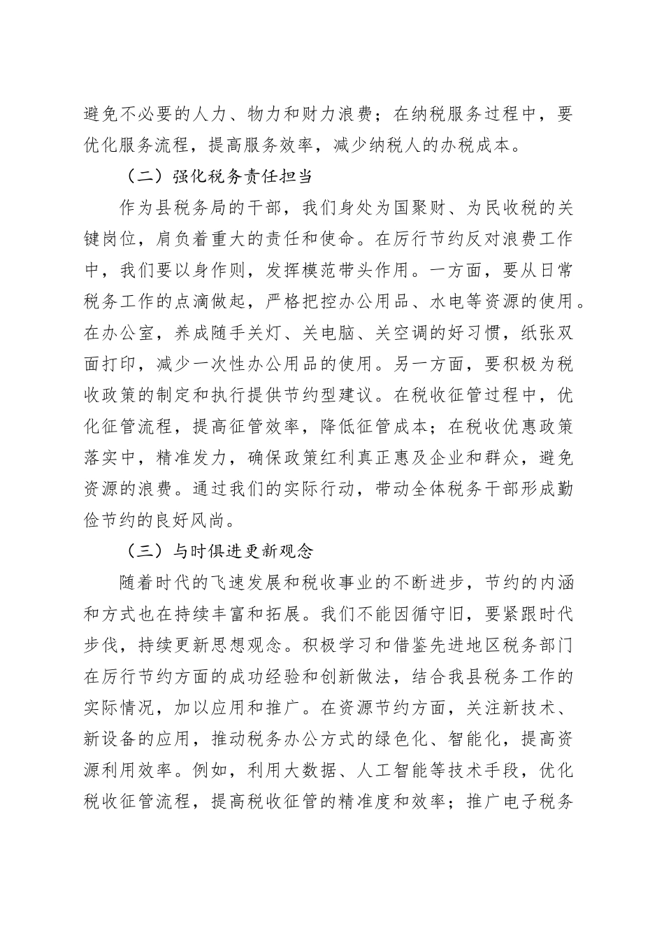 在理论学习中心组学习《党政机关厉行节约反对浪费条例》研讨会上的交流发言（税务）_第2页