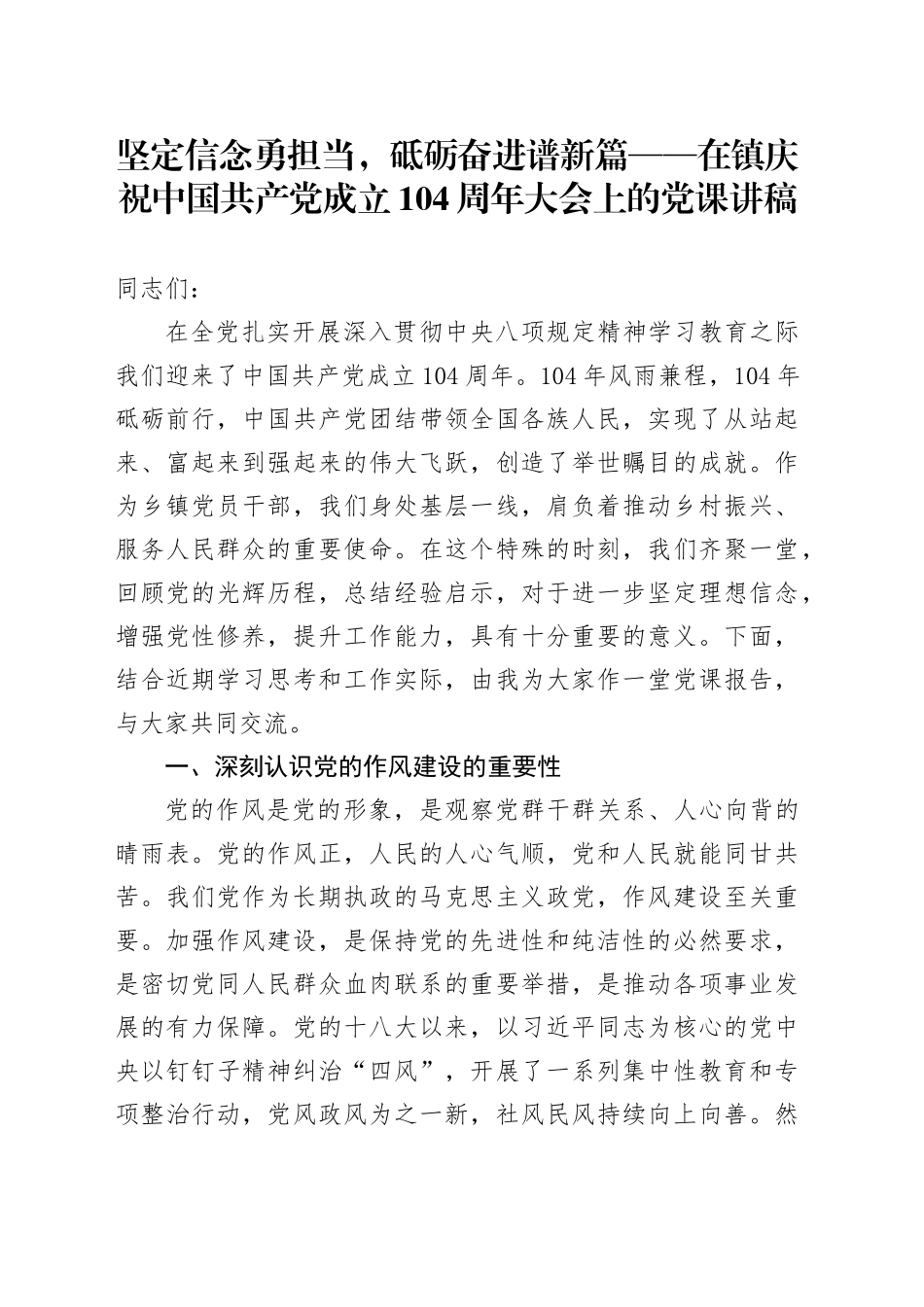 坚定信念勇担当，砥砺奋进谱新篇——在镇庆祝中国共产党成立104周年大会上的党课讲稿七一_第1页