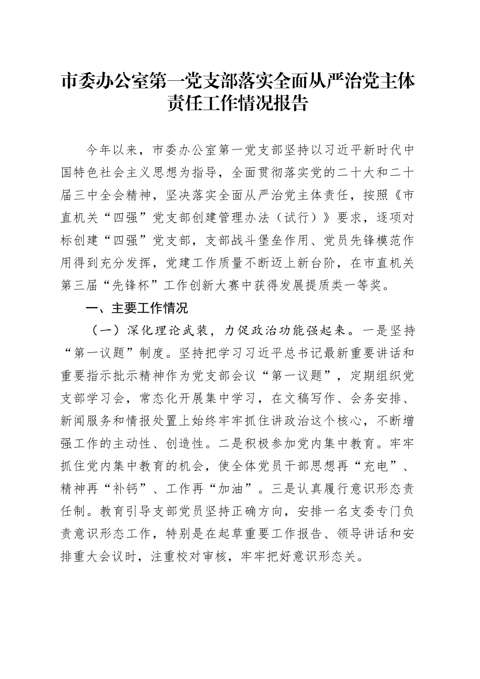 市委办公室第一党支部落实全面从严治党主体责任工作情况报告_第1页