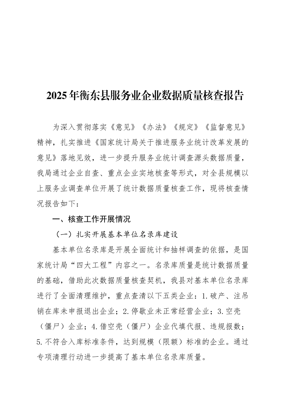 2025年XX县服务业企业数据质量核查报告_第1页